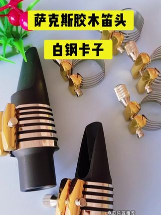 萨克斯胶木笛头白钢卡子#笛头白钢卡子#笛头卡子推荐#爆款热卖中