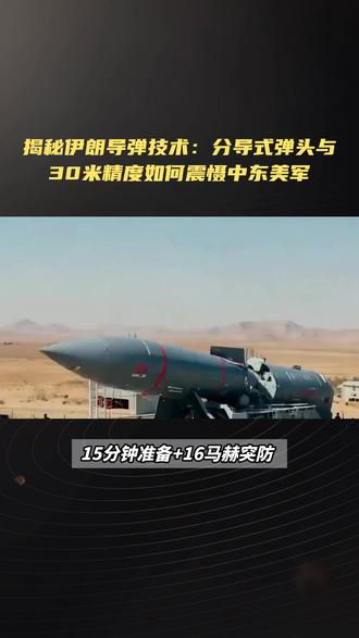16马赫突防!伊朗'霍拉姆沙赫尔-4'导弹如何撕破美国'爱国 16马赫突防!伊朗'霍拉姆沙赫尔-4'导弹如何撕破美国'爱国者'防线?#伊朗导弹 #不对称作战 #反介入战术 #中东局势 #军事科技