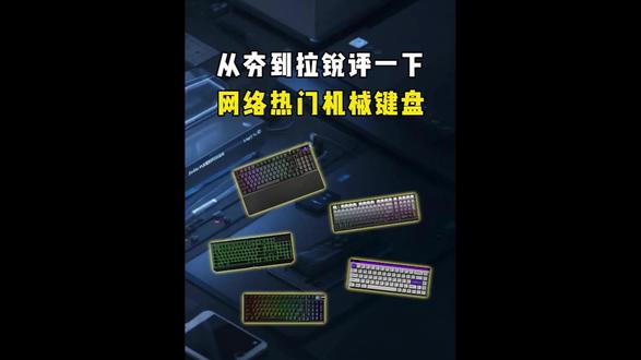 从夯到拉锐评近期热门游戏键盘
键盘灯光开关在哪|苹果键盘|程序员|电脑键盘|打字|键盘鼠标|机械键盘|ev63|磁轴键盘游戏键盘|键盘按键错乱怎么恢复|无线键盘|蓝牙键盘链接平板|客制化键盘|迈从|狼蛛|机械键盘|按键失灵|蓝牙键盘|前行者
#键盘推荐#FPS#纽曼K98键盘#无畏契约#电竞键盘