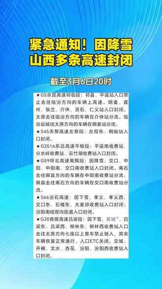 紧急通知!因降雪,山西多条高速封闭。