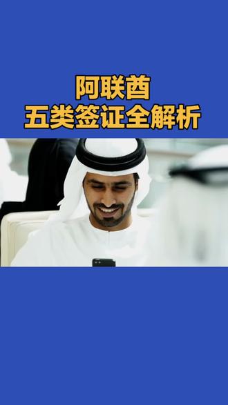 阿联酋五类签证全解析
#阿联酋#迪拜#签证