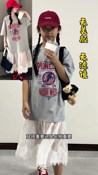黑皮女孩的穿搭测评来啦🔥
姨姨们,到底是穿搭重要呢,还是长相更重要呢?
#夏日女童穿搭灵感 #黑皮女孩 #小学生穿搭 #无滤镜测评 #女孩穿搭