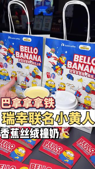天啊,瑞幸和小黄人也有联名款了! 这周的快乐是小黄人给的!#瑞幸联名小黄人 #小黄人的巴拿拿 #巴拿拿拿铁 #香蕉丝绒撞奶 #本周的快乐是小黄人给的