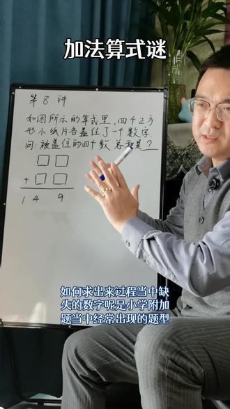 小学奥数第8讲:加法算式谜,三年级+,90分+,可关注哦,奥数免费学…#数学思维 #小学奥数