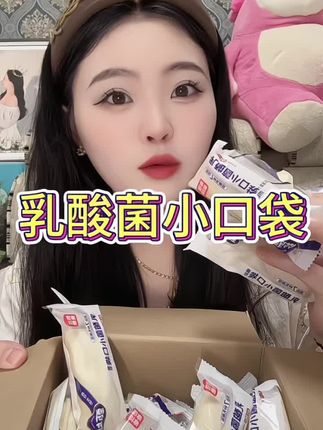 太好吃了吧这个乳酸菌小口袋 快给自己去准备上吧 很好吃哦#宝妈推荐#好物分享#乳酸菌小口袋