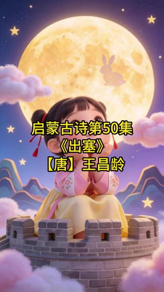 “妈妈,什么是‘但使龙城飞将在’呀?” 一首诗,带孩子看懂家国情怀🏔️
《出塞》不止是唐诗,更是勇气和守护的故事。
🎨沉浸式古诗图文|边塞风光超震撼
⤵️跟孩子一起,听王昌龄讲英雄梦。
#唐诗三百首 #亲子阅读 #古诗词启蒙 #出塞 #儿童美育