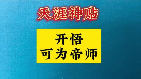 开悟可以为帝王师#天涯神贴#开悟#智慧人生