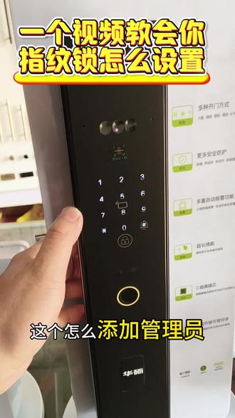 指纹锁设置教程#指纹锁#密码锁#智能锁