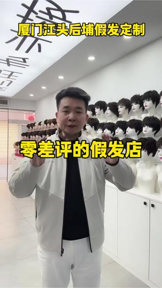 零差评的假发店#厦门假发实体店#厦门假发#厦门江头后埔步行街假发店#增加头顶发量遮盖白发#中老年假发套