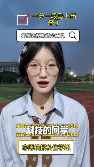 江苏考生注意❗25号一分一段表一定要看懂! 拿到位次之后不会筛选院校和专业,可以关注我,给大家整理无锡科技往年录取位次清单。
#学姐经验分享 #一分一段 #无锡科技职业学院 #高考志愿 #填报志愿