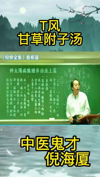 #中医 #中医传承 #中医养生 #健康 #倪海厦老师讲中医