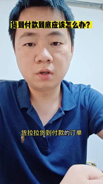 #货拉拉 建议平台取消货到付款