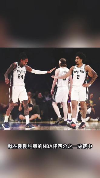 马刺战胜湖人晋级NBA杯赛四强!#马刺 #湖人 #文班亚马 #詹姆斯 #NBA