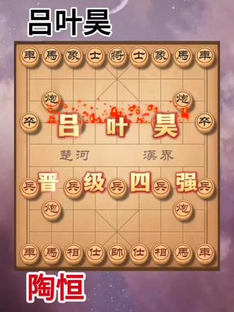 2025年全國象棋个人賽男子组,吕叶昊、程宇東、刘柏宏、王禹博晋級四强,都是00后,自古英雄出少年!14岁的吕叶昊,如能夺冠,将打破胡荣华司令15岁夺冠的纪录,试目以待!明天半决賽决战!