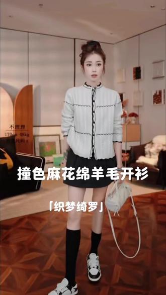 不理理「织梦绮罗」撞色麻花满分绵羊毛针织开衫#冬季搭配 #女生必看 #今天穿什么 #针织毛衣 #ootd穿搭 @DOU+小助手