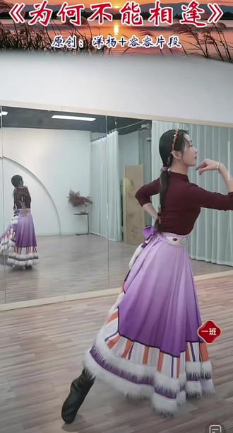 最美的《为何不能相逄》背面演绎