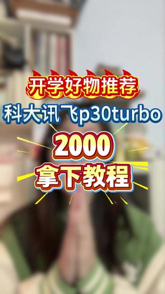 !Z4TtK0phF19hK4dN! CA3576 开学好物推荐 科大讯飞p30turbo 2000+拿下
#科大讯飞p30 #科大讯飞 #科大讯飞p30turbo #学习 #学而思学习机