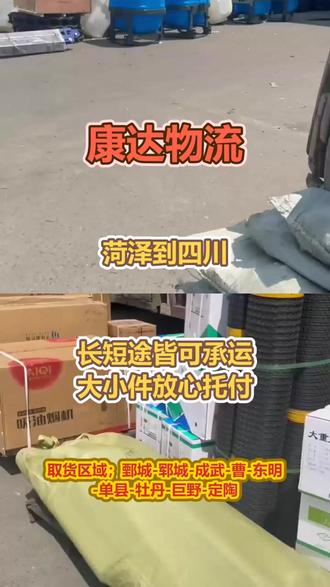 菏泽到四川物流专线 。李经理(一八九~零四零四~六零七三)。取货区域;鄄城-郓城-成武-曹-东明-单县-牡丹-巨野-定陶。到达区域;雅安-凉山-乐山-成都-阿坝-广元-眉山-甘孜-绵阳-泸州-德阳-遂宁-达州-自贡-资阳-宜宾-南充-巴中-攀枝花-内江-广安。大件重物专业运路途全程精心盯零担运货大件承运来回往返准点抵达每日发车#菏泽到四川物流专线 #物流公司 #物流专线