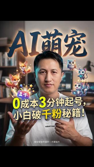 爆爆爆!825万播放量,AI宠物带货,只要3招轻松起飞!不养猫不养狗,照样做好宠物带货!2026宠物带货全新玩法,AI宠物带货,不养猫不养狗,照样做好宠物带货!AI轻松入局。新手怎么做AI宠物带货零基础也能入门吗
新人做AI宠物带货从哪里开始起号最靠谱
零基础新手做AI宠物带货要不要自己养宠物
新手小白做AI宠物带货怎么免费生成短视频
新人入局AI宠物带货适合带猫狗什么类目产品
新手做AI宠物带货没有粉丝怎么快速出单
新人不会剪辑能做AI宠物带货吗实操教程
新手做AI宠物带货怎么精准打标签涨精准粉
新人做AI宠物带货一天能赚多少钱真实收入
新手小白做AI宠物带货要不要投抖加引流
零基础新人做AI宠物带货避坑攻略有哪些
新手做AI宠物带货用什么免费AI工具最好用
新人做AI宠物带货不露脸能不能做起来
新手宝妈怎么做AI宠物带货副业靠谱吗
新人做AI宠物带货怎么写带货文案不用自己想
新手做AI宠物带货7天破千粉实操方法分享
新人小白做AI宠物带货选品怎么选不踩雷
新手做AI宠物带货账号怎么定位更容易起号
新人没经验做AI宠物带货适合全职还是副业
新手做AI宠物带货视频怎么制作不用拍真人
新人做AI宠物带货直播间怎么搭建不用真人出镜
新手小白做AI宠物带货会不会被判违规限流
新人做AI宠物带货适合普通人做吗门槛高不高
新手做AI宠物带货怎么蹭宠物热门流量涨粉
新人做AI宠物带货挂车需要满足什么条件
新手零基础学AI宠物带货多久能看到收益
新人做AI宠物带货同城流量要不要做起来
新手小白做AI宠物带货文案怎么用AI一键生成
新人做AI宠物带货猫狗玩具类目怎么带货出单
新手做AI宠物带货猫窝猫砂选品带货技巧
新人做AI宠物带货不会话术怎么直播带货
新手做AI宠物带货一个人能独立做起来吗
新人小白做AI宠物带货要不要加入MCN机构
新手做AI宠物带货账号被限流了怎么补救
新人做AI宠物带货怎么打造专属博主人设
新手做AI宠物带货每天发几条作品最合适
新人小白做AI宠物带货中老年也能学会吗
新手做AI宠物带货宠物零食类目带货怎么做
新人做AI宠物带货怎么避免同质化没流量
新手做AI宠物带货零基础小白入门完整流程
新人做AI宠物带货不用囤货一件代发怎么做
新手小白做AI宠物带货怎么快速开通商品橱窗#宠物带货 #ai宠物带货 #宠物ai带货 #干货分享 #短视频创业