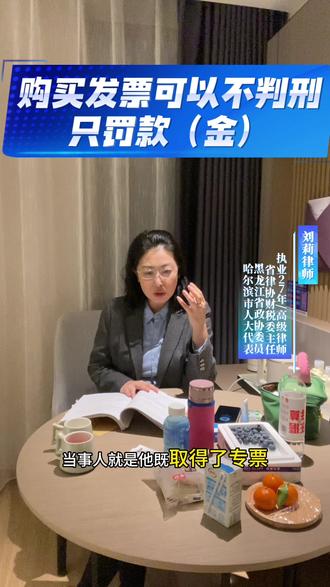 第815期:刑法第208条这个罪名有点意思,最近总被提及,他比逃税罪轻,逃税适用起来行政处罚前置,还要衡量偷税的占比,10%可以追究,30%视为三年以上七年以下刑期,但是购买发票更适合给逃税兜底,逃税也需要没有骗税故意,购买真没有骗税故意,两者主观一致,不会重罚轻罚,也不会轻罪不罚,可以广泛适用。关注刘律师,每日分享税法知识,这是刘律师的著作#刘莉著涉税案件实务梳理与疑难精解 可以共同探讨学习