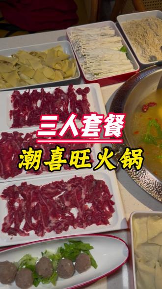 80多的2~3人套餐,真的好喜欢#谁懂啊这口火锅太香了 #本地宝藏火锅店推荐 #牛肉火锅涮起来 #快来一起尝个鲜 #鲜切牛肉