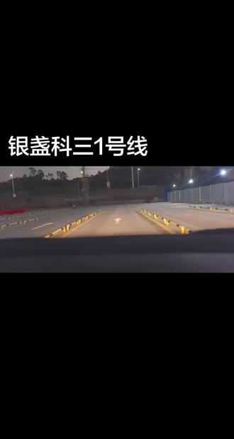 #驾驶技能 银盏科目三一号线。