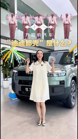 魔性迪迪都兜上线🎵我先来浅浅跳一段#比亚迪为城市领航兜底 #王传福说敢兜底才是真安全 #方程豹汽车