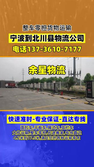 宁波到北川县物流公司,全程高速运输速度快,承接宁波至北川县范围内物流货运搬家业务,回程车,汽车物流,工地机械托运,大件物流,零担专线,调度车,返程车,设备搬迁等业务,物流货运专线到达绵阳市,北川县,梓潼县,安县,江油市,平武县,游仙区,三台县,盐亭县,涪城区,宁波有物流需求请和我们联系 谢谢#宁波到北川县整车运输 #宁波到北川县专线物流 #宁波到北川县物流 #宁波到北川县零担运输 #宁波到北川县大件托运