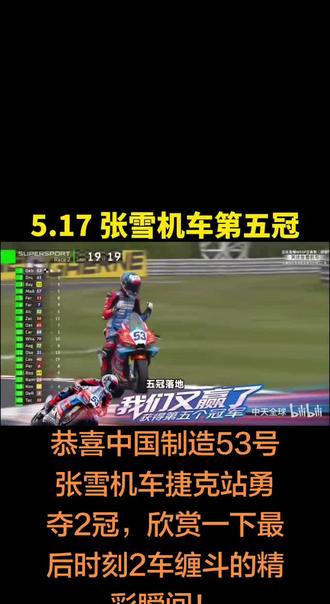 #世界摩托车锦标赛
单赛季五冠!张雪机车从零的突破到站上世界之巅!仅用半年时间。摩托车世界格局将重新洗牌,传奇由咱们中国制造书写!张雪机车未来还会创造怎样的神迹,我们拭目以待……