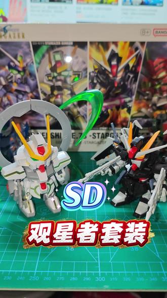 一气儿拼了四个,SD观星者套装 #热点 #高达seed #高达模型 #高达模型制作 #观星者高达