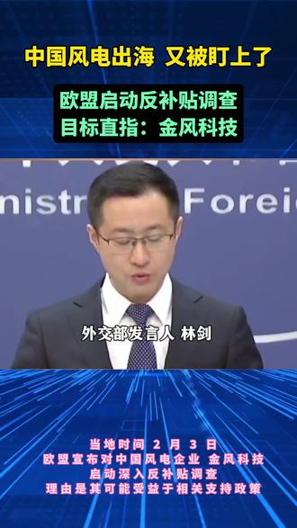 欧盟正式对中国风电龙头金风科技启动深入反补贴调查,直指政府补贴是否影响市场公平。作为连续三年全球份额第一、国内十四年第一的整机商,金风的出海路径与竞争力正被放到放大镜下,这一动作被视为欧洲对中国风电全面崛起的高度警惕信号。
#金风科技 #风电出海 #反补贴调查 #新能源 #欧盟