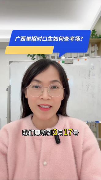 广西单招对口考试考场怎么查询?户籍地考场怎么分配?在哪考试? #广西单招对口考试 #广西单招对口准考证打印教程 #广西单招对口志愿填报 #高三家长必看 #我要上热门抖音小助手