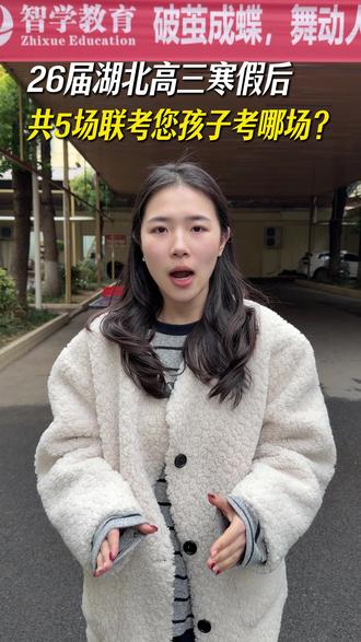 26届湖北高三寒假后,共5场联考您孩子考哪场?#湖北高三 #湖北高考 #武汉二调 #2026高考