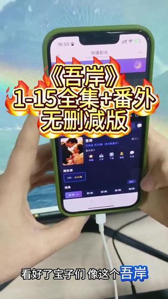 《吾岸》1-15集➕番外輸是真的想看解開 免费观看教程#无会员门槛追剧 #吾岸 #樊萧 #游书朗 #追剧app