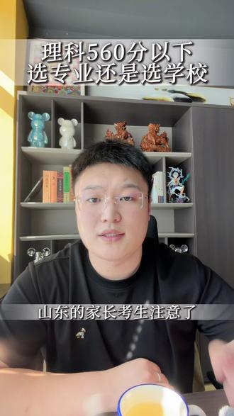 山东560分以下物化生考生,志愿填报别再被忽悠了! #山东高考 #山东志愿填报 #山东升学王老师 #物化生选科 #高考志愿填报技巧