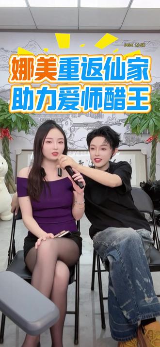 #仙洋 #娜美 娜美重返仙家助力爱师仙洋