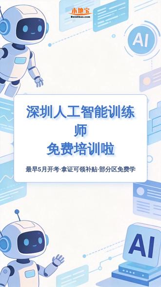 深圳AI训练师免费培训!拿证可领补贴~ 🎇深圳小伙伴看过来!人工智能训练师初级免费培训来了,盐田、南山福田均有课程
📚初级/中级/高级5月考试报名5.9截止,高级可提前2-3个月备考8月考
💻初中高级都需找机构报考,个人不能直接报。拿证符合条件能领补贴,名额有限,速咨询~
#深圳职业培训 #人工智能训练师 #深圳考证补贴 #免费技能培训 #深圳公益培训 "