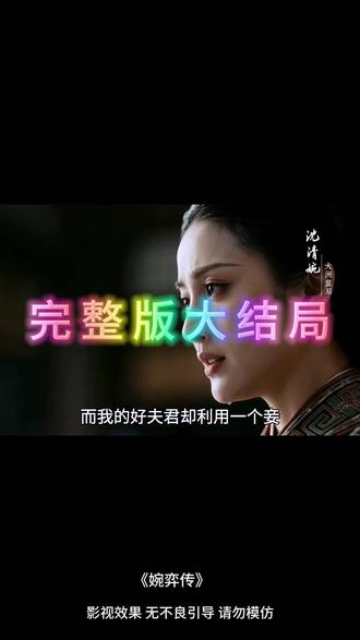 婉弈传 皇后下棋反败为胜后续
婉弈传下棋后续
婉弈传
婉弈传棋局逆转谋权篡位
婉弈传皇后反击
婉弈传短剧在哪看
婉弈传第二季剧情
婉弈传短剧
#婉弈传 #婉弈传短剧 #婉弈传后续 #好剧推荐 #热门漫剧