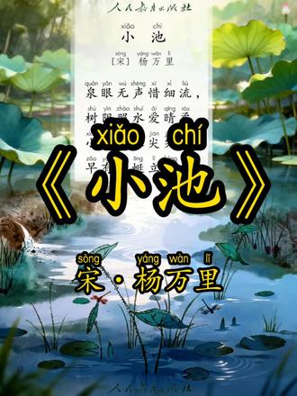 一年级下册语文必背古诗《小池》#小学语文 #古诗词 #部编版语文 #一年级下册 #教学素材
