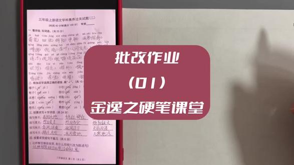 #逸之批改作业 26001期:邮。三年级学生语文作业找茬 #金逸之硬笔课堂 #小学生练字