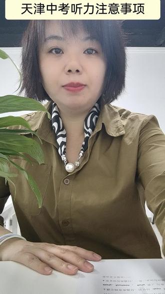 天津中考听力考试注意事项#天津中考听力
