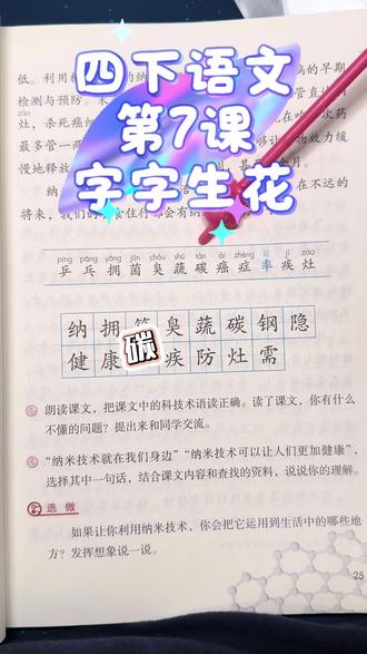 四下语文第7课生字组词 字字生花 打卡#学习辅导资料 #小学语文 #寒假 #寒假学习打卡 #字字生花