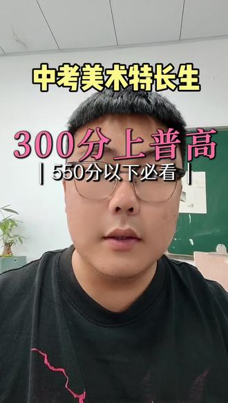 合肥中考特长生 各位家长把握好特长生政策,提前规划!#中考特长生 #美术特长生 #体育特长生 #传媒特长生