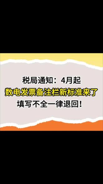 税局提醒:4月起,数电发票备注栏填写不全一律退回! 你知道数电发票备注栏如何填写吗?#会计#财务#会计实操#发票备注栏 #财务干货