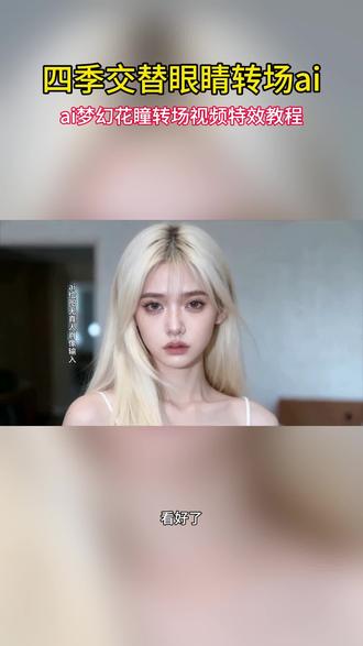 四季交替瞳孔转场特效制作教程 ai梦幻花瞳转场视频制作教程 眼睛转场特效制作教程 ai四季交替瞳孔转场特效教程 眼睛梦幻花瞳p图制作教程 春夏秋冬眼睛瞳孔转场特效教程 四季交替特写镜头ai制作教程 四季交替妆造ai制作教程 四季交替氛围感视频制作教程 梦幻花瞳ai指令入口 四季交替瞳孔转场ai指令入口 #即梦ai #四季交替瞳孔转场 #梦幻花瞳转场 #梦幻花瞳ai指令 #四季交替瞳孔转场制作教程 四季交替瞳孔转场特效制作教程 ai梦幻花瞳转场视频制作教程 眼睛转场特效制作教程 ai四季交替瞳孔转场特效教程 眼睛梦幻花瞳p图制作教程 春夏秋冬眼睛瞳孔转场特效教程 四季交替特写镜头ai制作教程 四季交替妆造ai制作教程 四季交替氛围感视频制作教程 梦幻花瞳ai指令入口 四季交替瞳孔转场ai指令入口