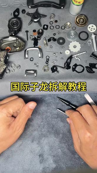子龙国际版拆解保养#路亚 #水滴轮改装 #钓鱼