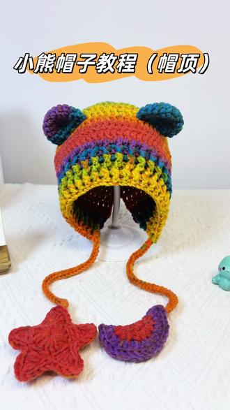 可爱的小熊帽子钩织教程来喽#钩织教程 #钩织 #爱钩织 #手工钩织 #帽子钩织