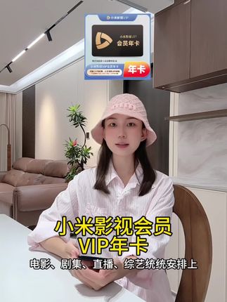 直充秒到小米影视会员VIP年卡-支持电视端 | 影视会员优惠 | VIP年卡热销 | 电视端必备 | 小米影视直充秒到 | 追剧神器推荐#小米影视会员 #小米影视会员怎么买划算 #小米影视会员vip #无限回购的宝藏单品 #小米影视年卡