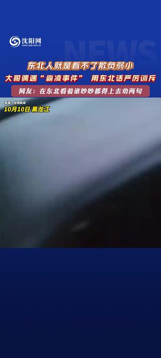 东北人就是看不了欺负弱小,大哥偶遇“#霸凌事件” 用#东北话严厉训斥!网友:在东北看着谁吵吵都得上去劝两句 #精神小狗