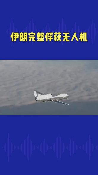 伊朗应用电子战俘获以色列无人机